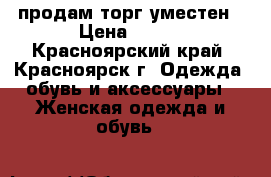 продам торг уместен › Цена ­ 500 - Красноярский край, Красноярск г. Одежда, обувь и аксессуары » Женская одежда и обувь   